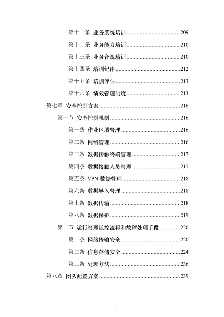 金融公司委外催收机构项目投标方案（309页）（2024年修订版）.docx 第7页