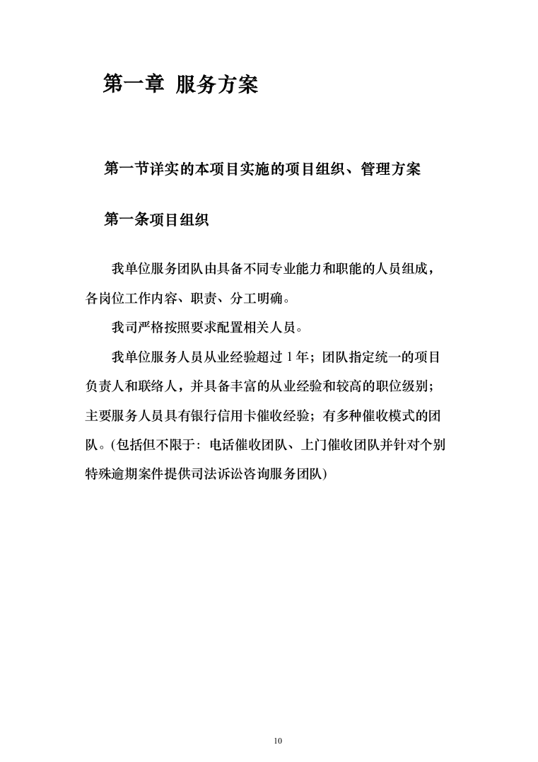 金融公司委外催收机构项目投标方案（309页）（2024年修订版）.docx 第10页