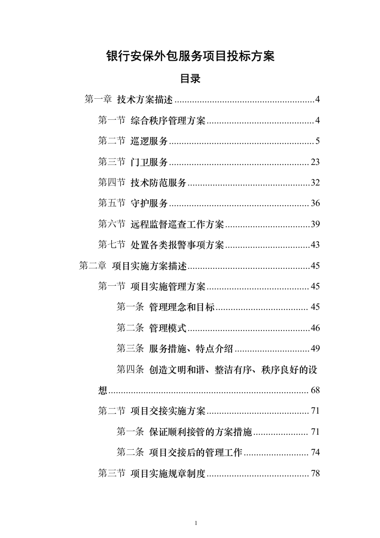 银行安保外包服务项目投标方案（261页）（2024年修订版）.docx 第1页