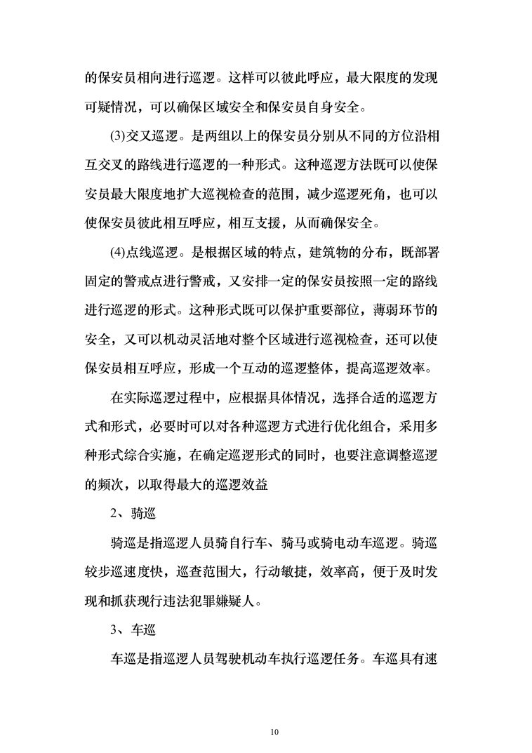 银行安保外包服务项目投标方案（261页）（2024年修订版）.docx 第10页