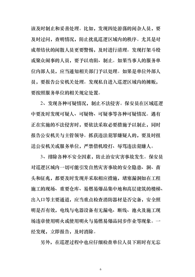 银行安保外包服务项目投标方案（261页）（2024年修订版）.docx 第6页