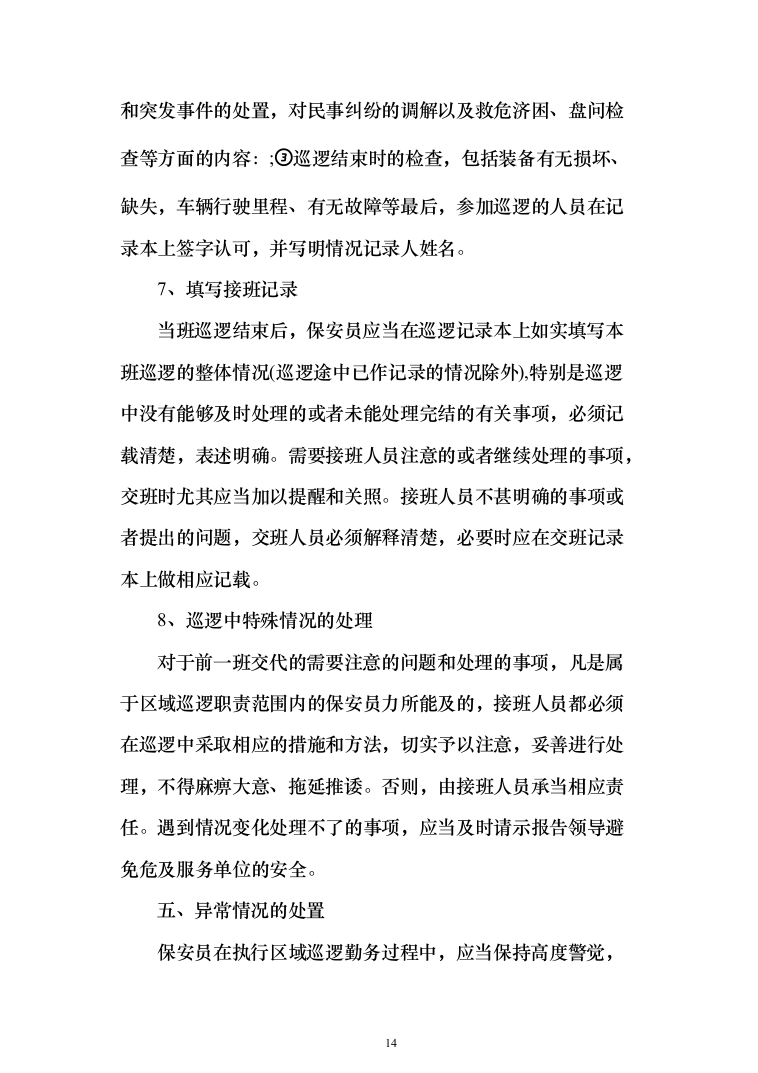 银行安保外包服务项目投标方案（261页）（2024年修订版）.docx 第14页