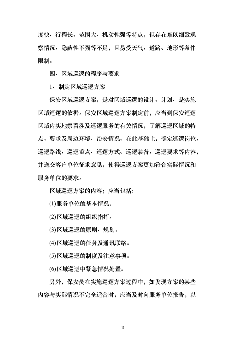 银行安保外包服务项目投标方案（261页）（2024年修订版）.docx 第11页