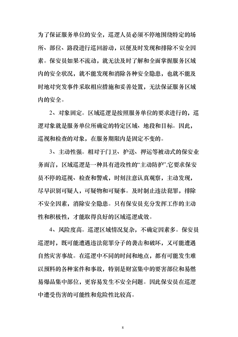 银行安保外包服务项目投标方案（261页）（2024年修订版）.docx 第8页