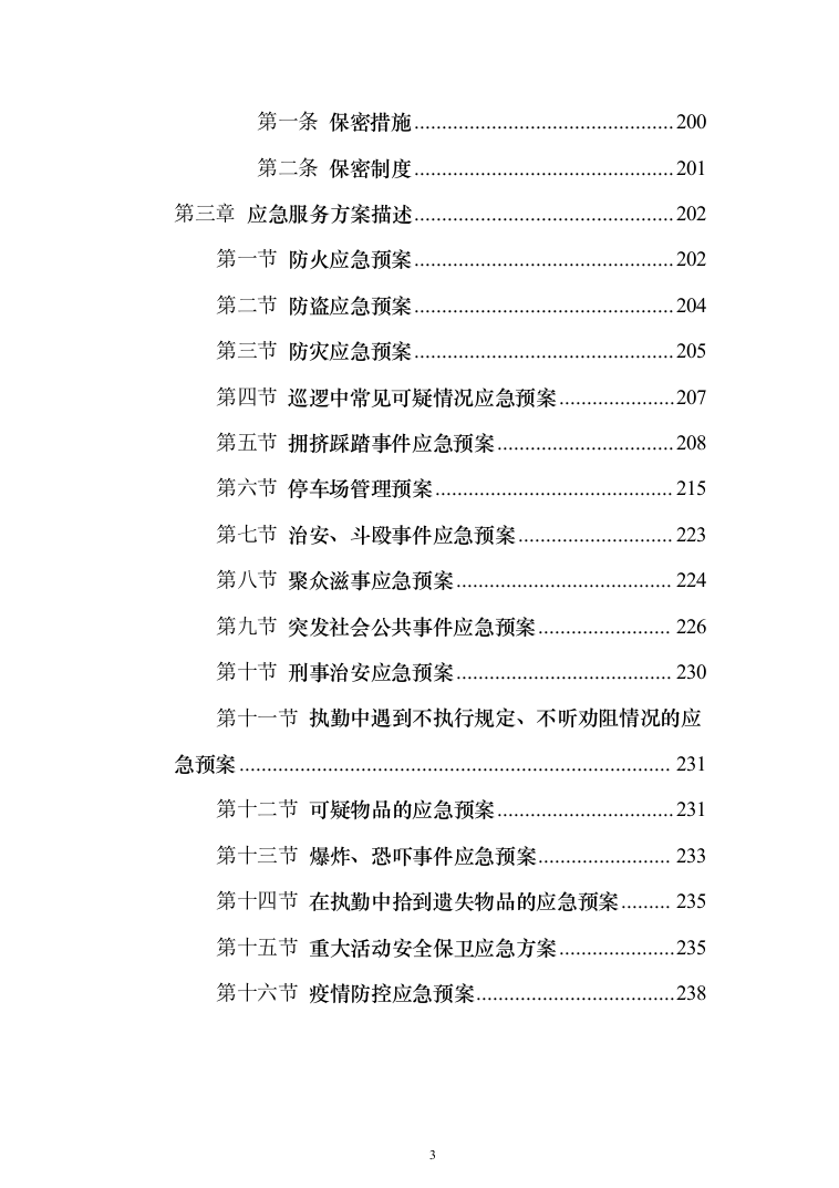 银行安保外包服务项目投标方案（261页）（2024年修订版）.docx 第3页