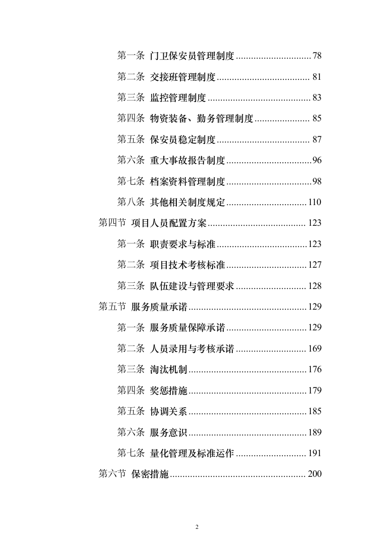 银行安保外包服务项目投标方案（261页）（2024年修订版）.docx 第2页