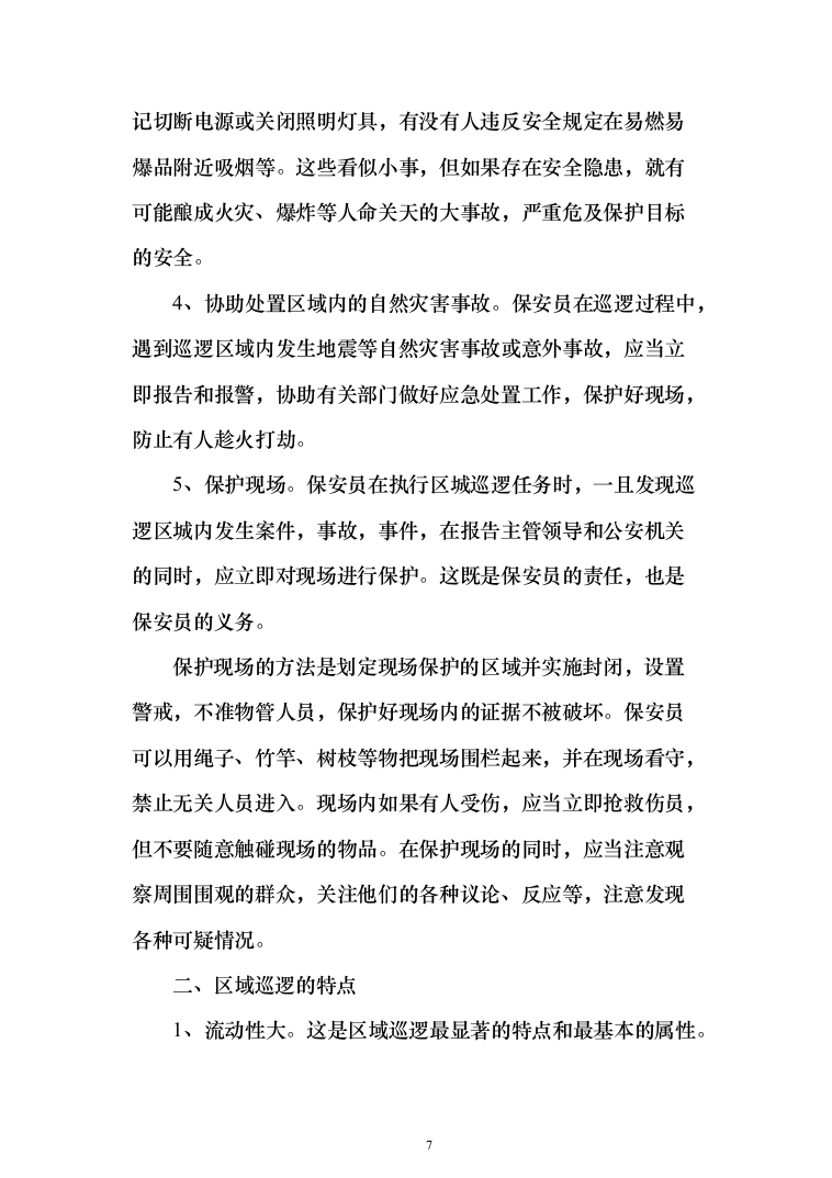 银行安保外包服务项目投标方案（261页）（2024年修订版）.docx 第7页