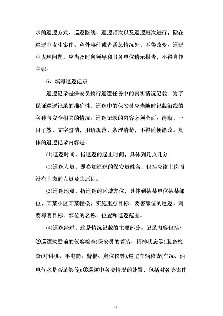 银行安保外包服务项目投标方案（261页）（2024年修订版）.docx 第13页