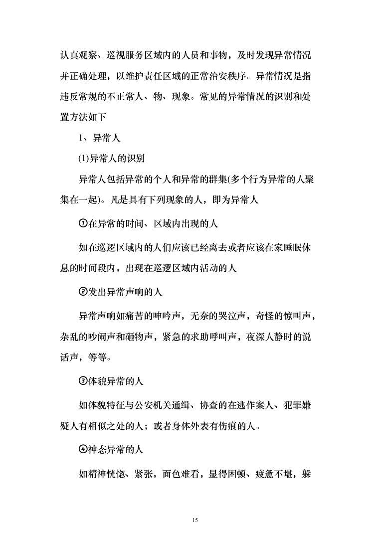 银行安保外包服务项目投标方案（261页）（2024年修订版）.docx 第15页