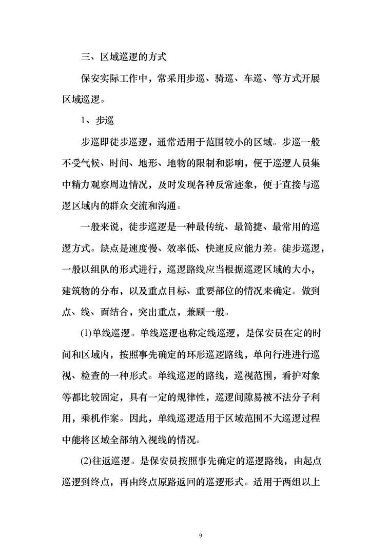 银行安保外包服务项目投标方案（261页）（2024年修订版）.docx 第9页