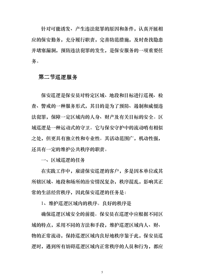 银行安保外包服务项目投标方案（261页）（2024年修订版）.docx 第5页