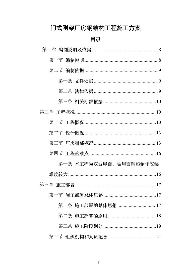 门式刚架厂房钢结构工程施工投标方案（250页）（2024年修订版）.docx 第1页