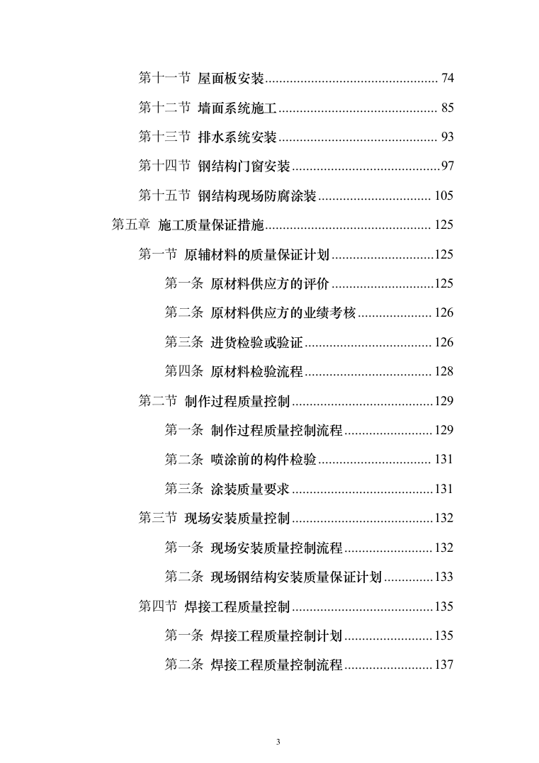 门式刚架厂房钢结构工程施工投标方案（250页）（2024年修订版）.docx 第3页