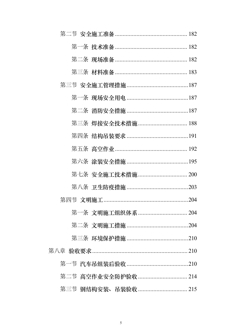 门式刚架厂房钢结构工程施工投标方案（250页）（2024年修订版）.docx 第5页
