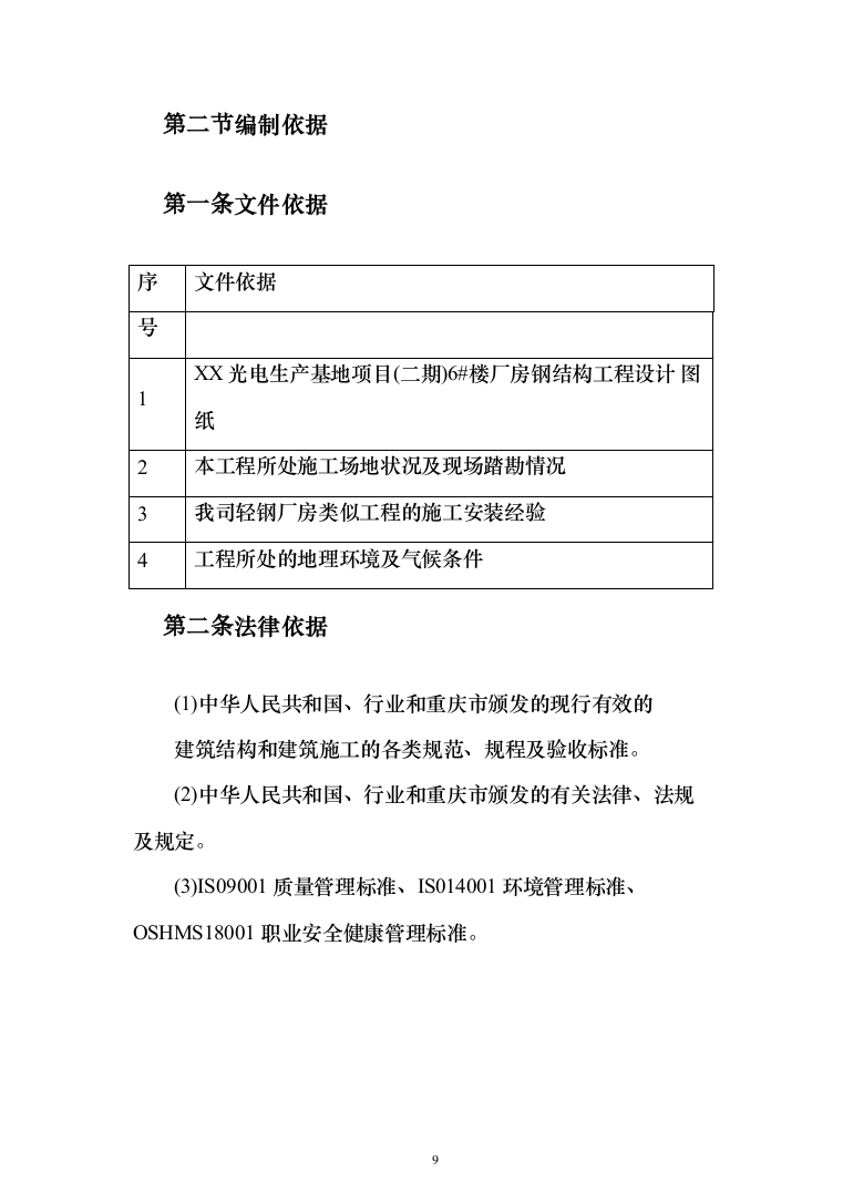 门式刚架厂房钢结构工程施工投标方案（250页）（2024年修订版）.docx 第9页