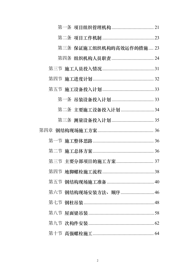 门式刚架厂房钢结构工程施工投标方案（250页）（2024年修订版）.docx 第2页