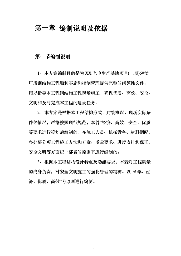 门式刚架厂房钢结构工程施工投标方案（250页）（2024年修订版）.docx 第8页
