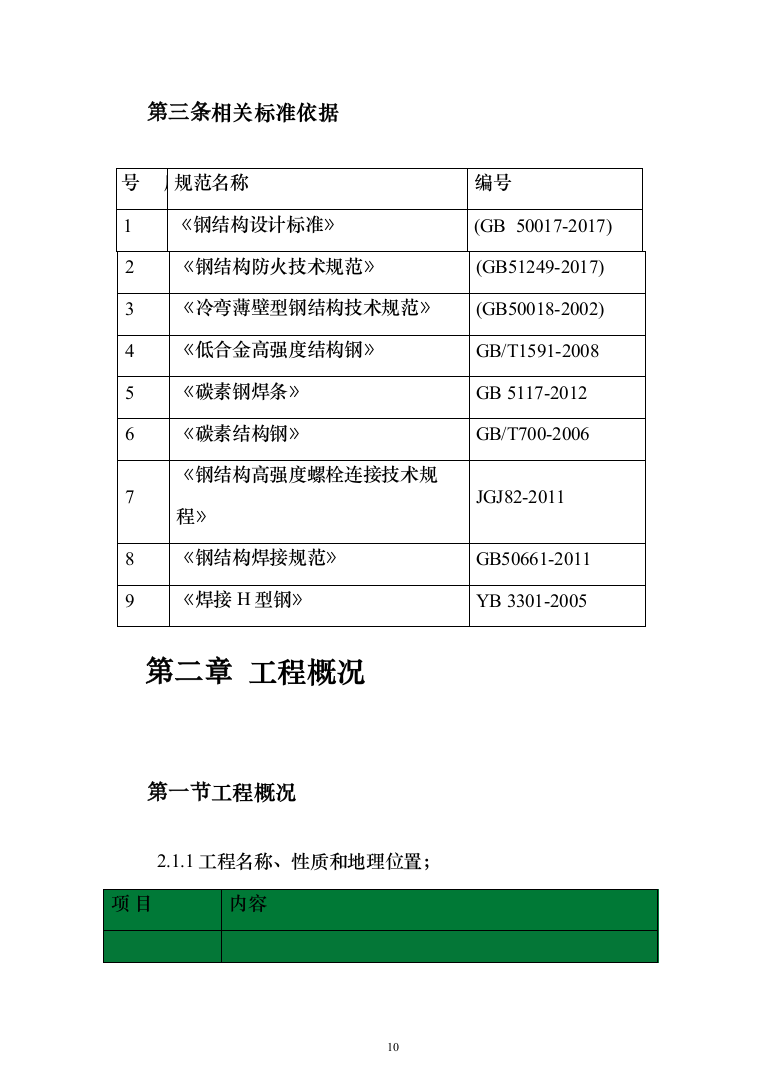 门式刚架厂房钢结构工程施工投标方案（250页）（2024年修订版）.docx 第10页