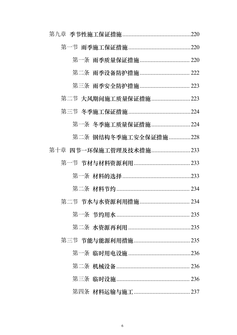 门式刚架厂房钢结构工程施工投标方案（250页）（2024年修订版）.docx 第6页