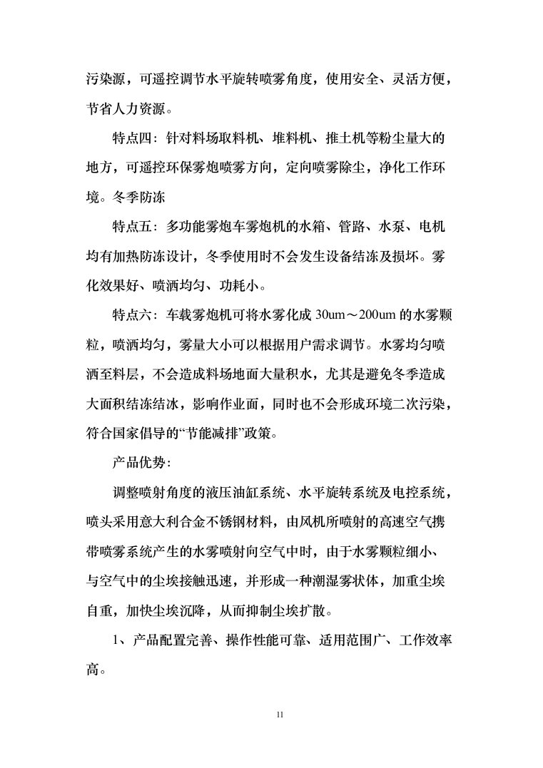 雾炮车采购投标方案（123页）（2024年修订版）.docx 第11页