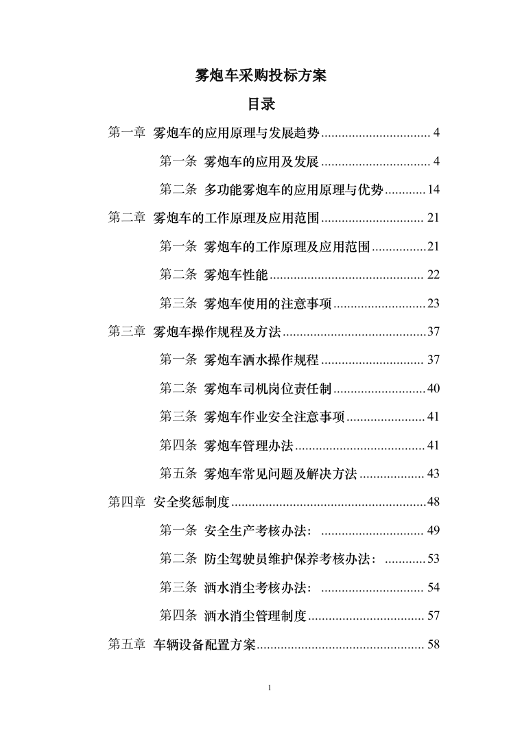 雾炮车采购投标方案（123页）（2024年修订版）.docx 第1页