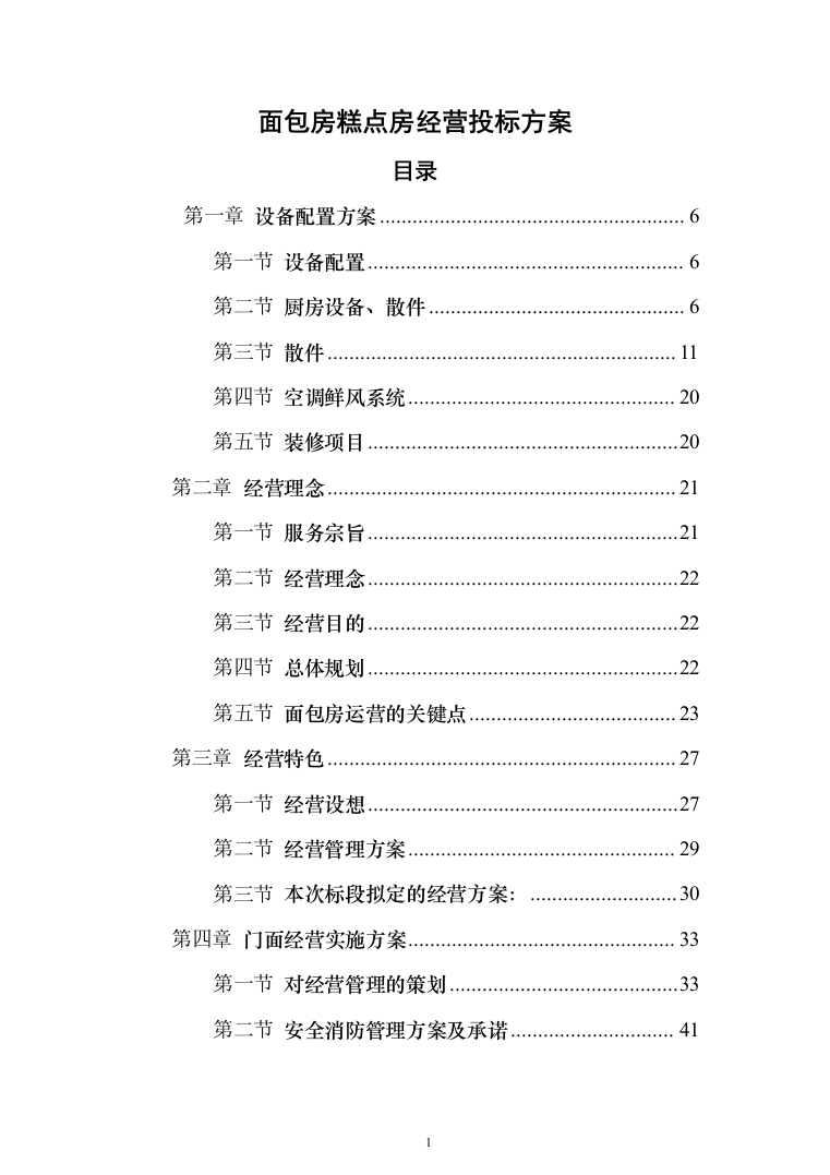 面包房糕点房经营投标方案（240页）（2024年修订版）.docx 第1页