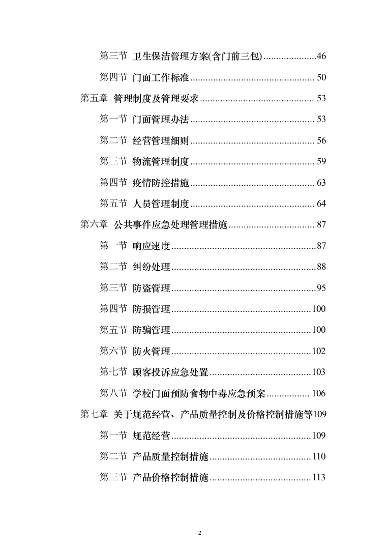 面包房糕点房经营投标方案（240页）（2024年修订版）.docx 第2页