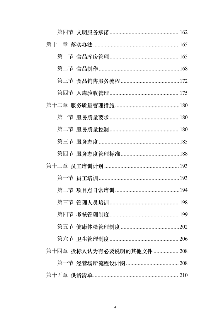 面包房糕点房经营投标方案（240页）（2024年修订版）.docx 第4页