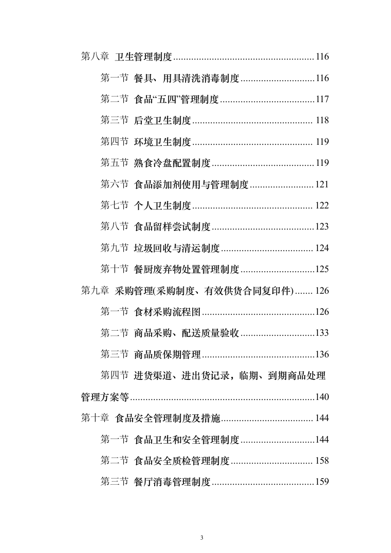 面包房糕点房经营投标方案（240页）（2024年修订版）.docx 第3页