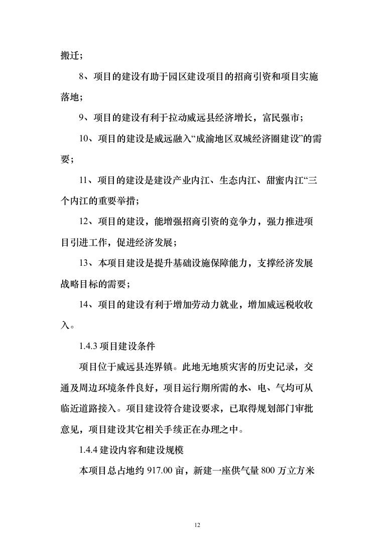 页岩气综合利用循环经济产业园区基础设施可行性研究报告（349页）（2024年修订版）.docx 第12页