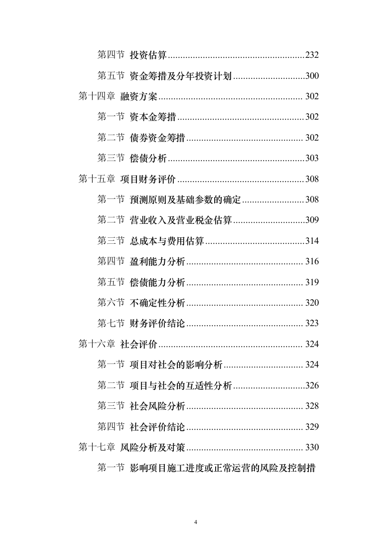 页岩气综合利用循环经济产业园区基础设施可行性研究报告（349页）（2024年修订版）.docx 第4页