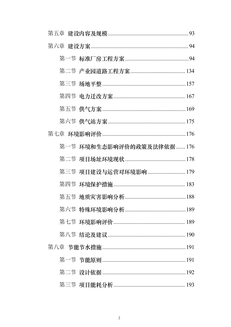 页岩气综合利用循环经济产业园区基础设施可行性研究报告（349页）（2024年修订版）.docx 第2页