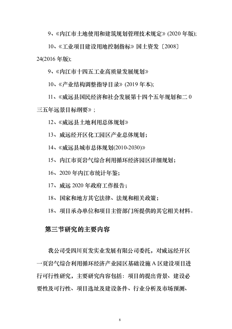 页岩气综合利用循环经济产业园区基础设施可行性研究报告（349页）（2024年修订版）.docx 第8页