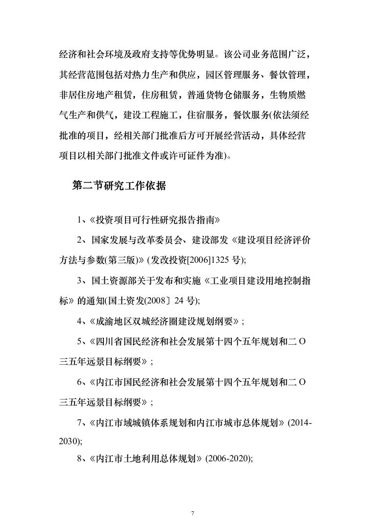 页岩气综合利用循环经济产业园区基础设施可行性研究报告（349页）（2024年修订版）.docx 第7页