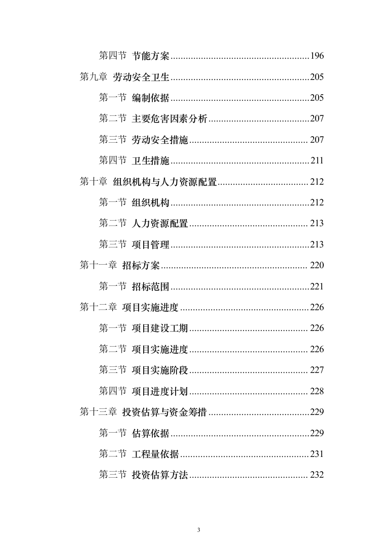 页岩气综合利用循环经济产业园区基础设施可行性研究报告（349页）（2024年修订版）.docx 第3页