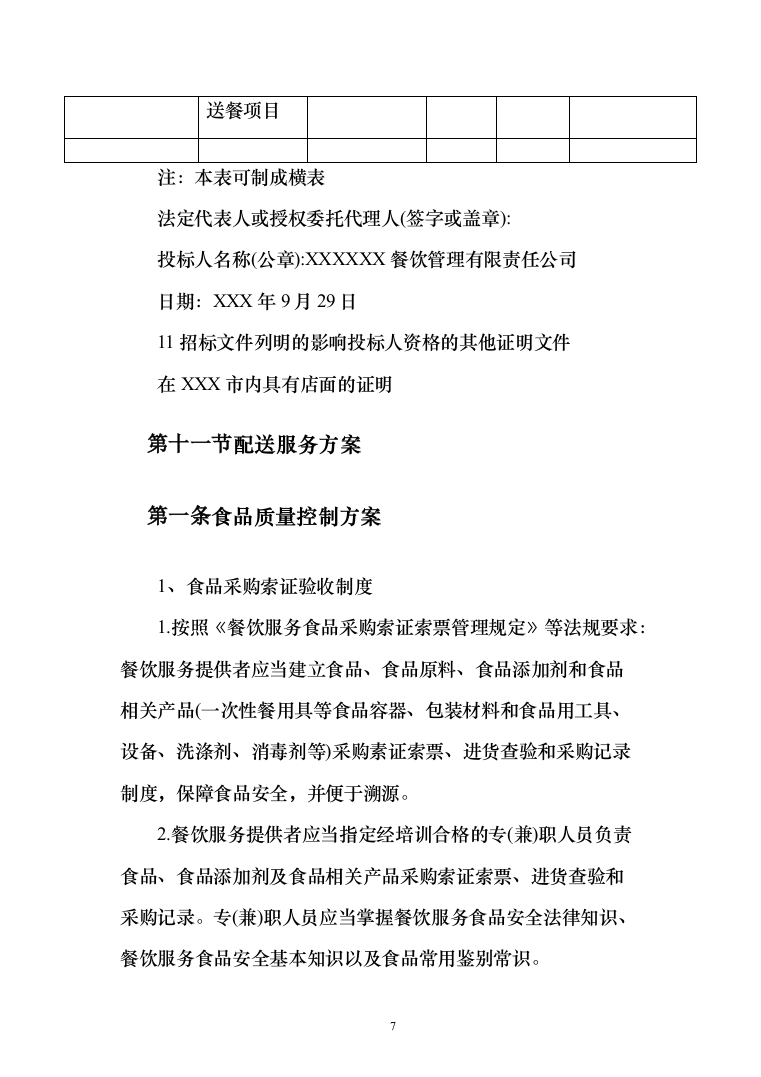 食堂承包餐饮配送单位食堂员工餐厅投标方案（124页）（2024年修订版）.docx 第7页