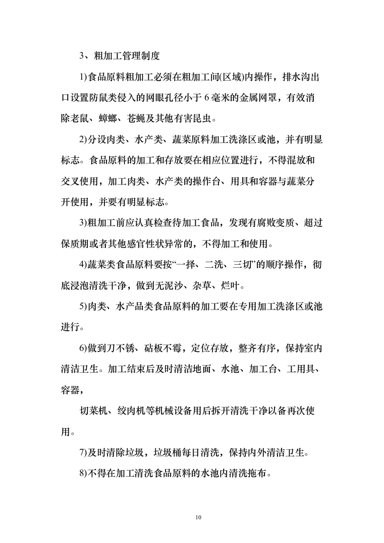 食堂承包餐饮配送单位食堂员工餐厅投标方案（124页）（2024年修订版）.docx 第10页