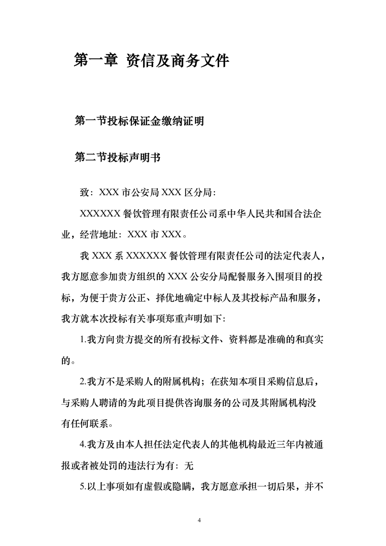 食堂承包餐饮配送单位食堂员工餐厅投标方案（124页）（2024年修订版）.docx 第4页