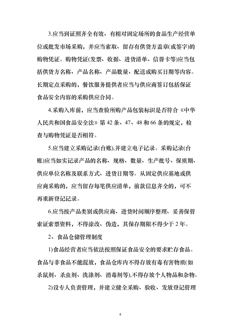 食堂承包餐饮配送单位食堂员工餐厅投标方案（124页）（2024年修订版）.docx 第8页