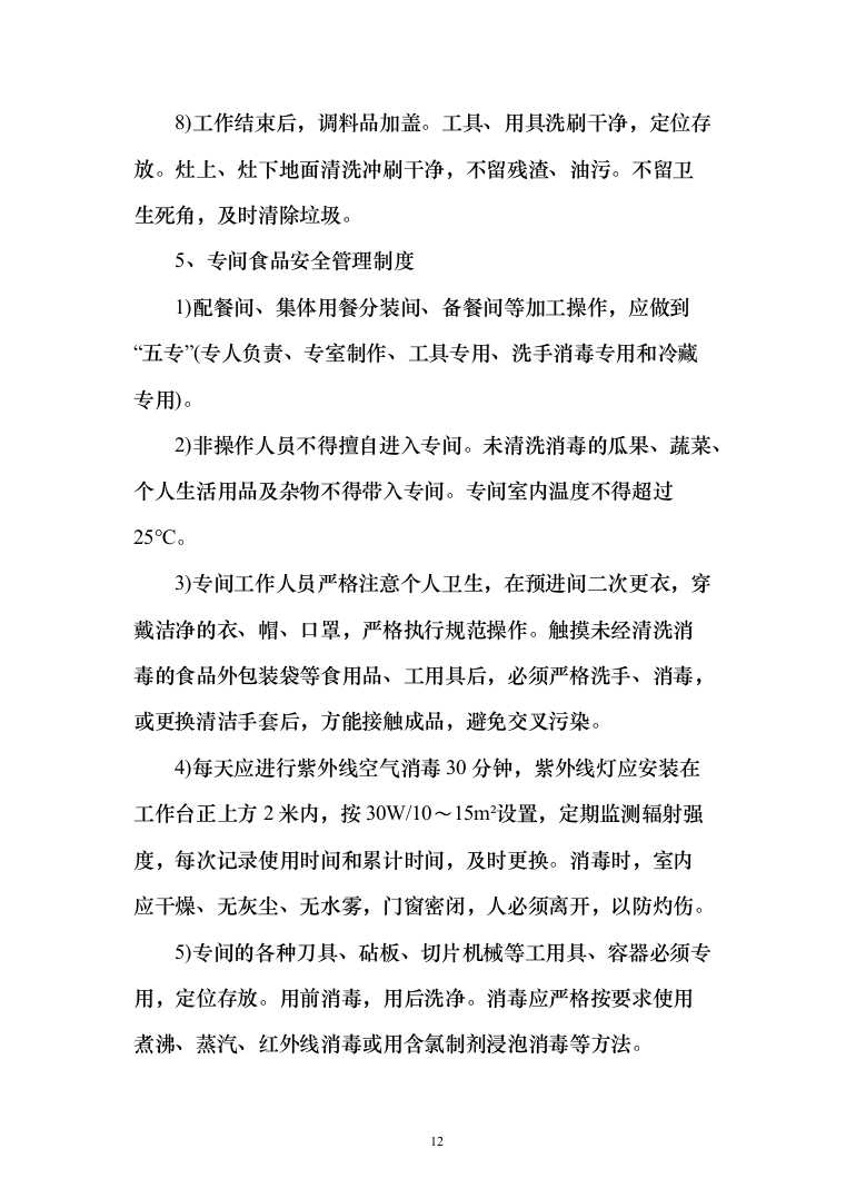 食堂承包餐饮配送单位食堂员工餐厅投标方案（124页）（2024年修订版）.docx 第12页