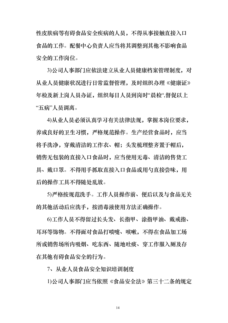 食堂承包餐饮配送单位食堂员工餐厅投标方案（124页）（2024年修订版）.docx 第14页