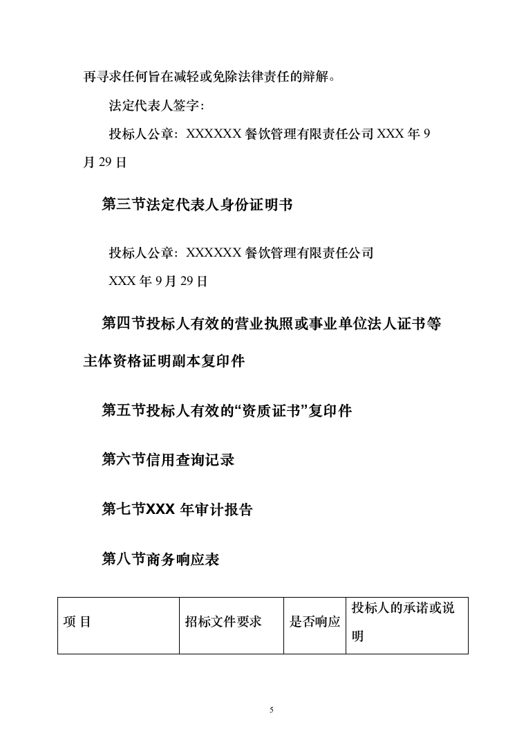 食堂承包餐饮配送单位食堂员工餐厅投标方案（124页）（2024年修订版）.docx 第5页