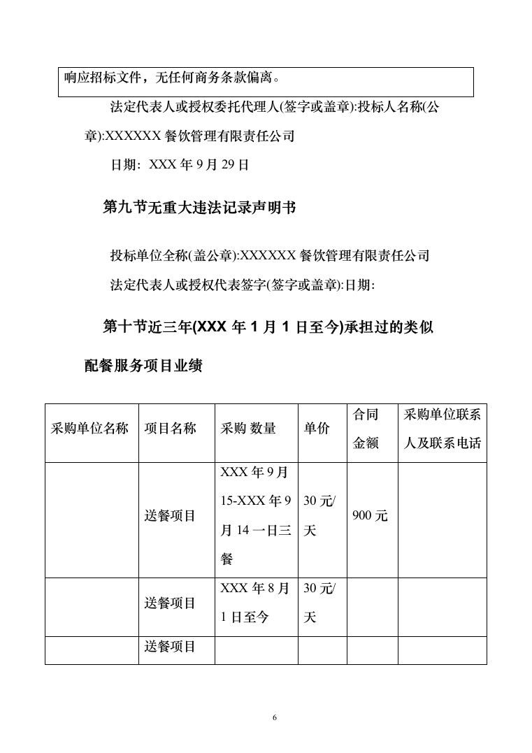 食堂承包餐饮配送单位食堂员工餐厅投标方案（124页）（2024年修订版）.docx 第6页