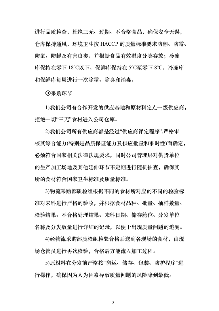 食堂物资配送投标方案（268页）（2024年修订版）.docx 第5页