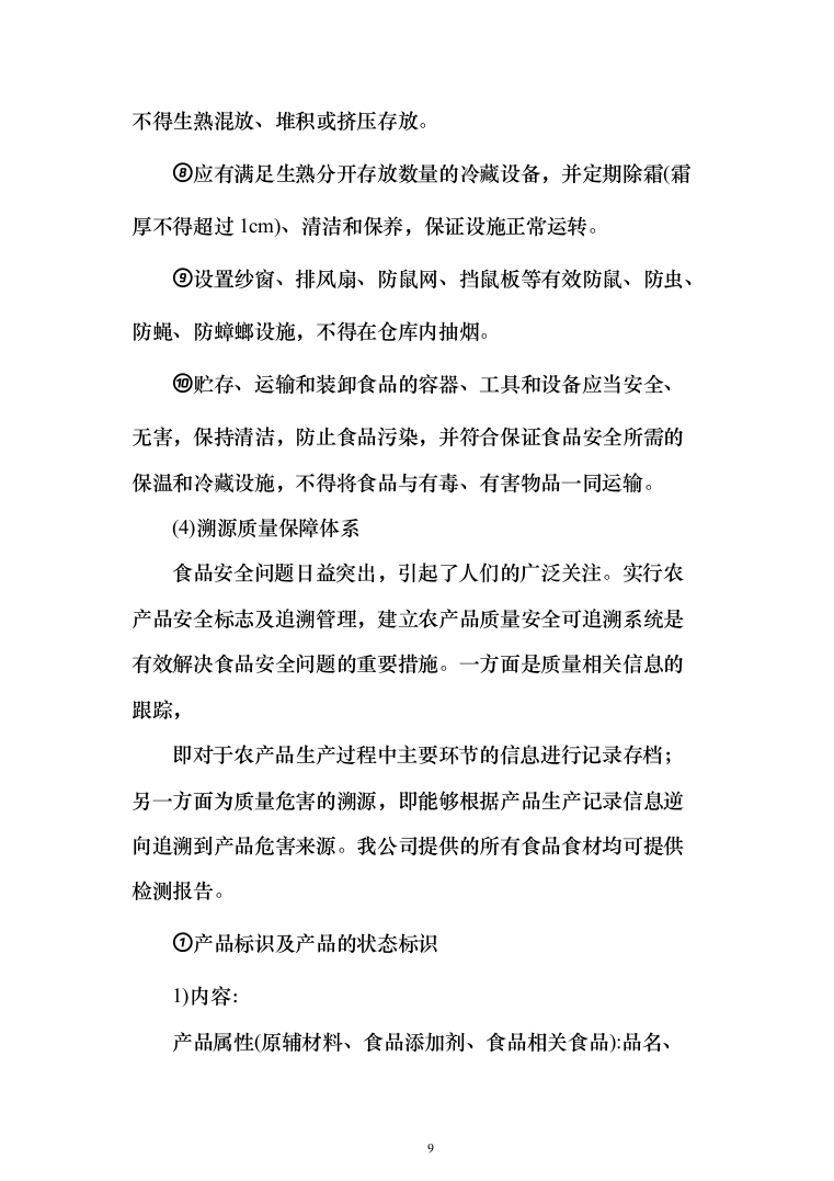 食堂物资配送投标方案（268页）（2024年修订版）.docx 第9页