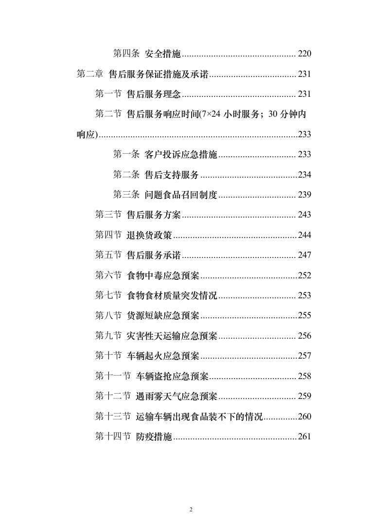 食堂物资配送投标方案（268页）（2024年修订版）.docx 第2页