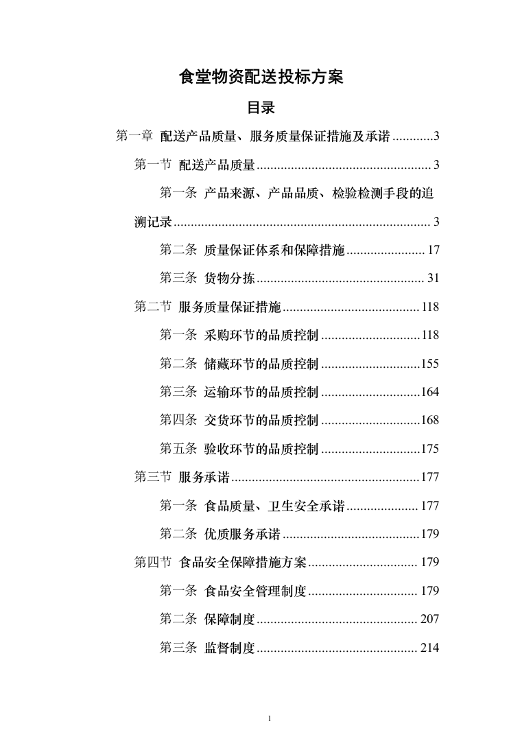 食堂物资配送投标方案（268页）（2024年修订版）.docx 第1页