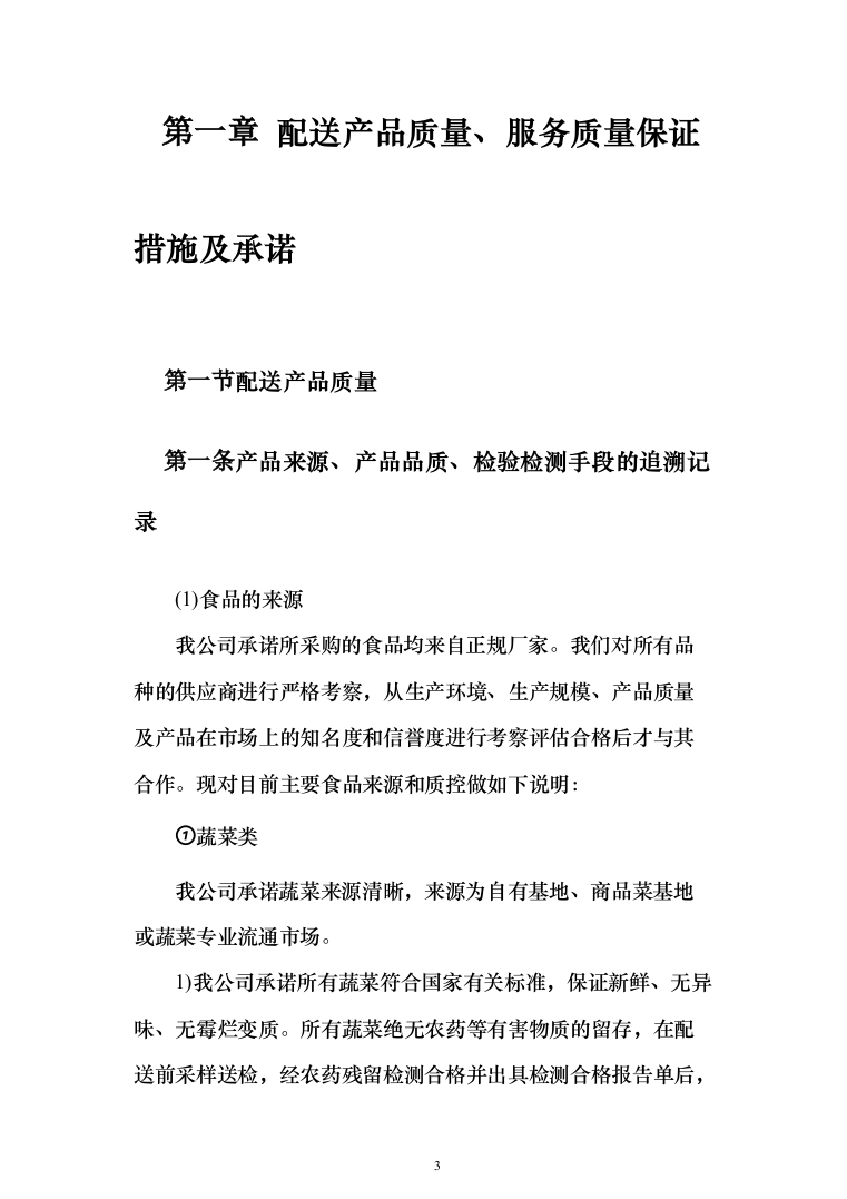 食堂物资配送投标方案（268页）（2024年修订版）.docx 第3页