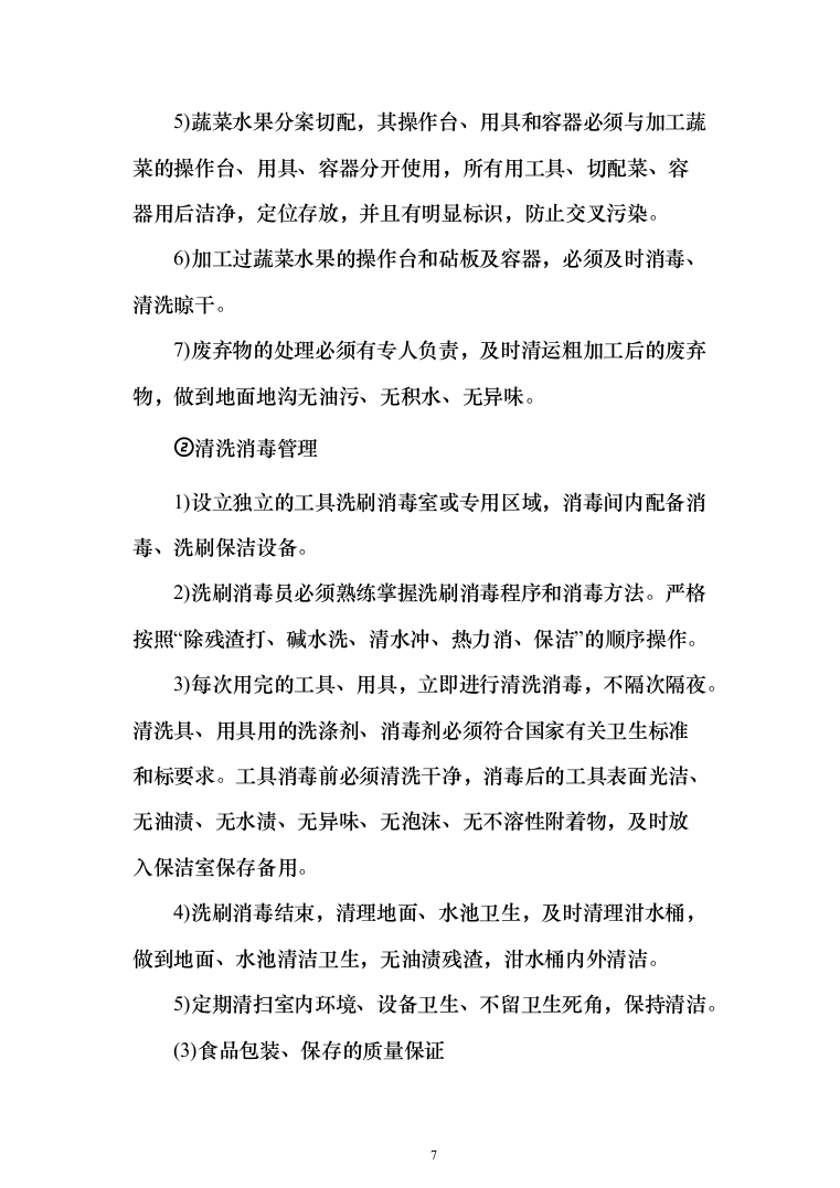 食堂物资配送投标方案（268页）（2024年修订版）.docx 第7页