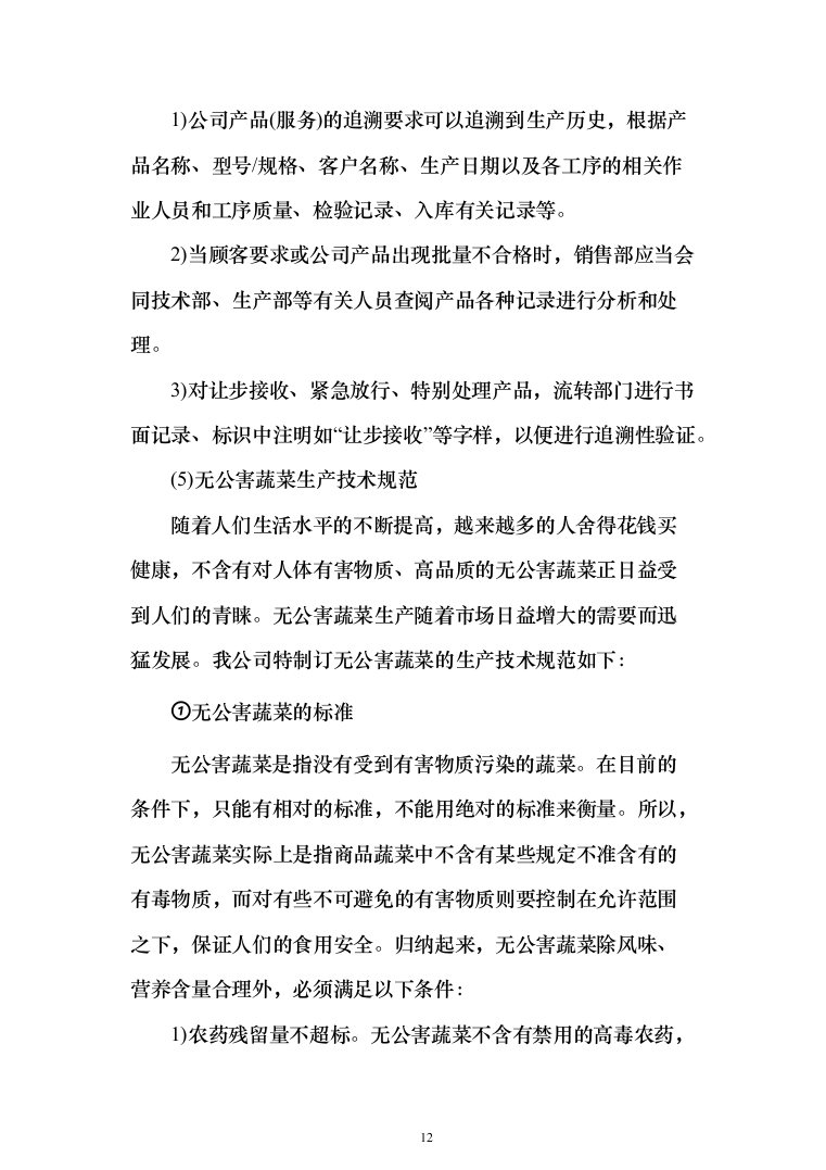 食堂物资配送投标方案（268页）（2024年修订版）.docx 第12页